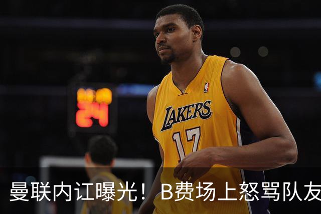 曼联内讧曝光！B费场上怒骂队友，续约谈判陷入僵局，俱乐部两难